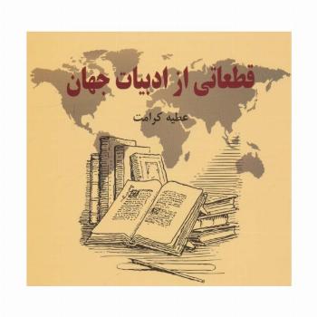 قطعاتی از ادبیات جهان