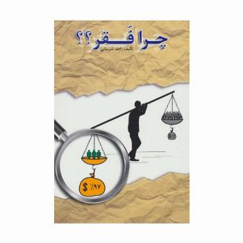 چرا فقر؟؟