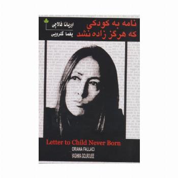 نامه به کودکی که هرگز زاده نشد