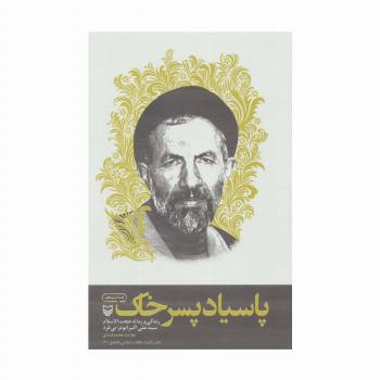 پاسیاد پسر خاک (زندگی و زمانه حجت الاسلام سید علی اکبر ابوترابی فرد)
