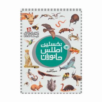 نخستین اطلس جانوران (کتاب مرجع کودک و نوجوان 5)