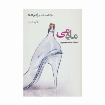 ماه می (پازل شعر امروز)