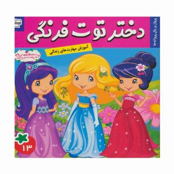 دختر توت فرنگی13 (پرواز بر بال پروانه ها)،(گلاسه)