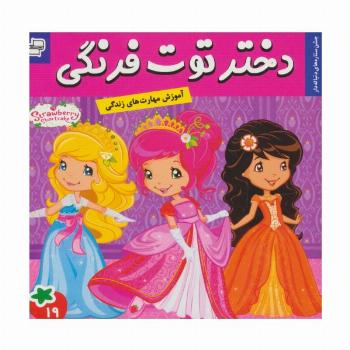 دختر توت فرنگی19 (جشن ستاره های دنباله دار)،(گلاسه)