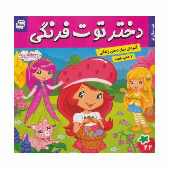دختر توت فرنگی22 (عید سال نو)/ماجراهای دورا23 (سفر اکتشافی دورا)،(گلاسه)