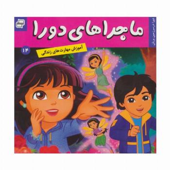 ماجراهای دورا14 (دورا در سرزمین پریان)،(گلاسه)