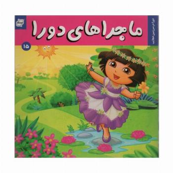 ماجراهای دورا15 (دورا در سرزمین عجایب)،(گلاسه)