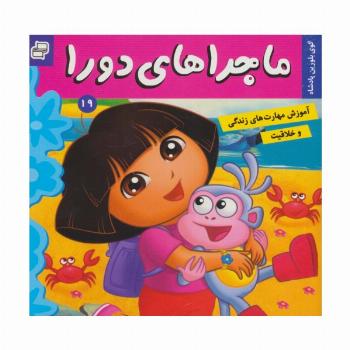 ماجراهای دورا19 (گوی بلورین پادشاه)،(گلاسه)