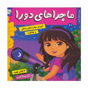 ماجراهای دورا21 (دورا و شغل آینده)،(2زبانه،گلاسه)