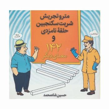 مترو تجریش،شربت سکنجبین،حلقه نامزدی و 142 معمای دیگر