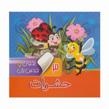 بخون و حدس بزن 3 (حشرات)،(گلاسه)