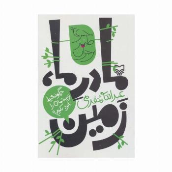مادر ما،زمین:چگونه محیط زیستمان را نابود نکنیم؟ (طنز نوجوان)