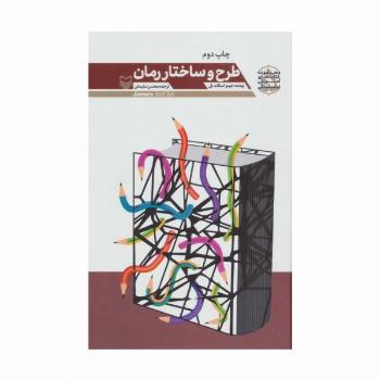 طرح و ساختار رمان (مجموعه کتاب های آموزش نویسندگی 5)