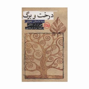 درخت و برگ (سه داستان تخیلی)