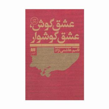 عشق گوش،عشق گوشوار