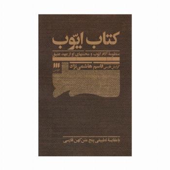 کتاب ایوب:منظومه آلام ایوب و محنتهای او از عهد عتیق