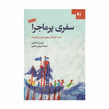 سفری پر ماجرا (تجربه آموزگار موفق مدارس والدورف)