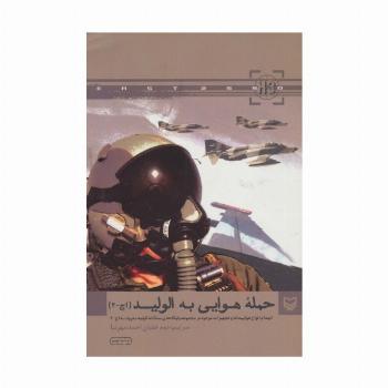 حمله هوایی به الولید