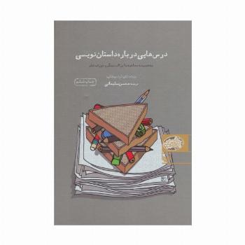درس هایی درباره داستان نویسی