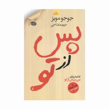 پس از تو