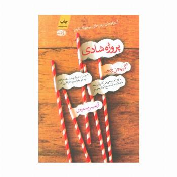 پروژه شادی