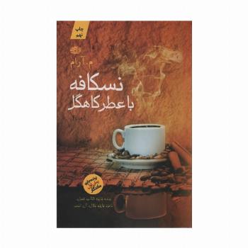 نسکافه با عطر کاهگل