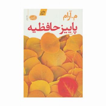 پاییز حافظیه