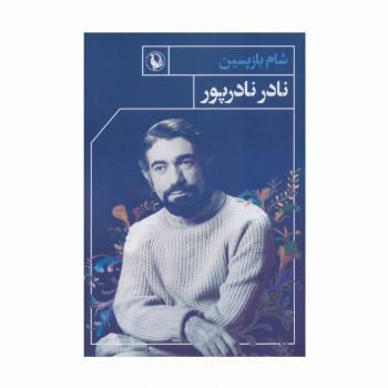 شام بازپسین