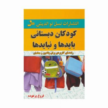 کودکان دبستانی؛بایدها و نبایدها