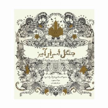 جنگل اسرارآمیز (جستجوی گنجینه جوهری و کتاب رنگ آمیزی)