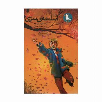 اسلحه سری