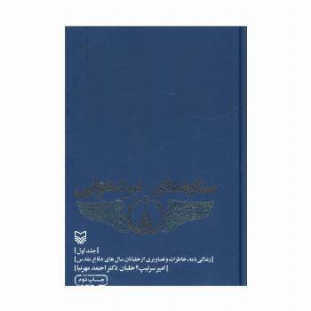 ستاره های نبرد هوایی 1 (زندگی نامه،خاطرات و تصاویری از خلبانان سال های دفاع مقدس)