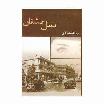 نسل عاشقان