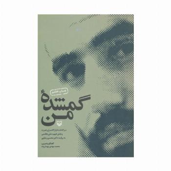 گمشده من (سرگذشت قرارگاه سری نصرت و نقش شهید علی هاشمی به روایت دکتر محسن رضایی)