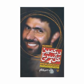 در کمین گل سرخ (روایتی از زندگی شهید سپهبد علی صیادشیرازی)