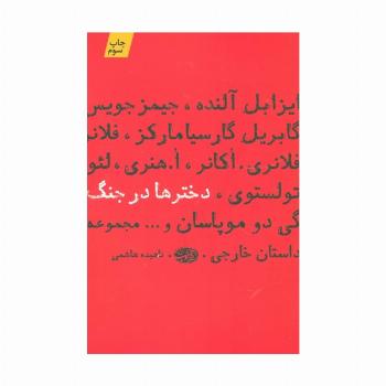 دخترها در جنگ
