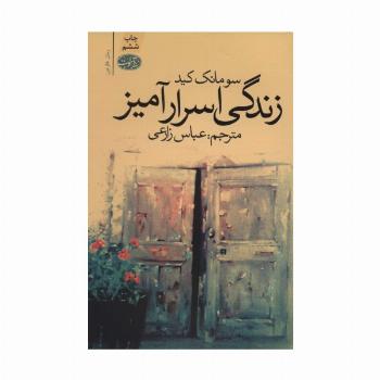 زندگی اسرارآمیز