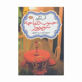 جنوب دریاچه سوپریور