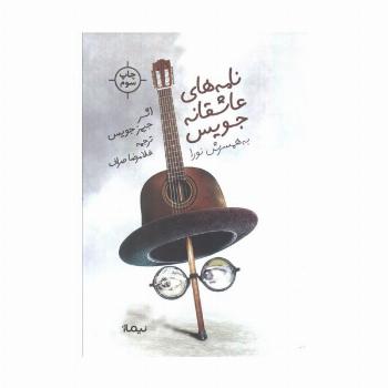 نامه های عاشقانه جویس (به همسرش نورا)