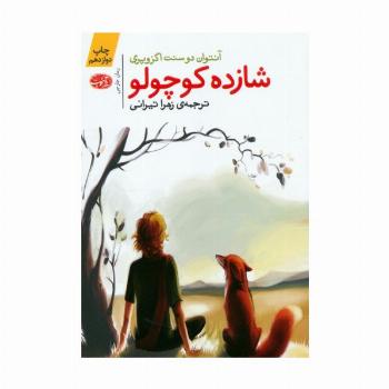 شازده کوچولو