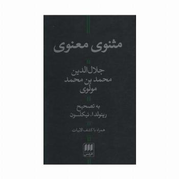 مثنوی معنوی (با کشف الابیات)