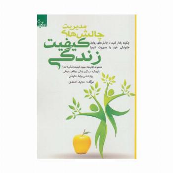 بهبود کیفیت زندگی 3 (مدیریت چالش های کیفیت زندگی)