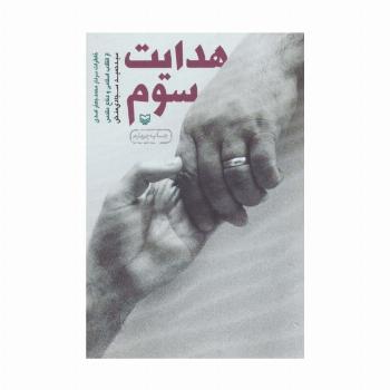 هدایت سوم (خاطرات سردار محمدجعفر اسدی از انقلاب اسلامی و دفاع مقدس)