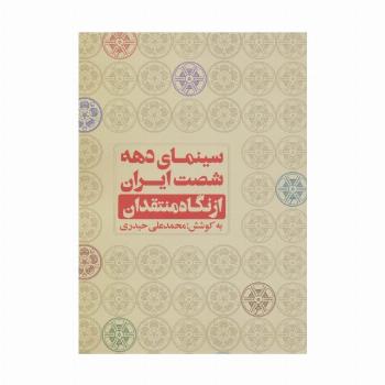 سینمای دهه شصت ایران از نگاه منتقدان