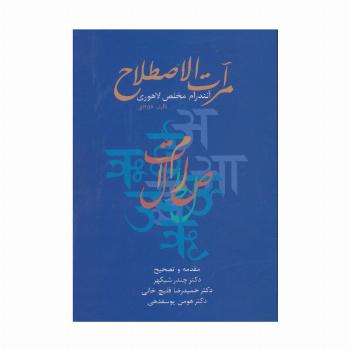 مرآت الاصطلاح