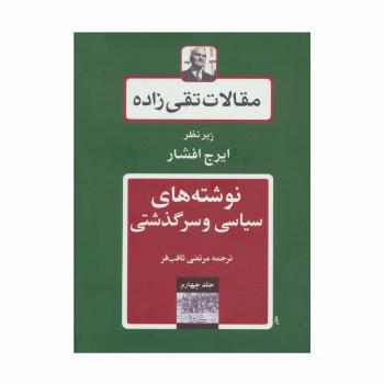 نوشته های سیاسی و سرگذشتی (مقالات تقی زاده 4)