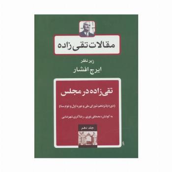 مقالات تقی زاده10 (تقی زاده در مجلس:دوره پانزدهم شورای ملی و دوره اول و دوم سنا)