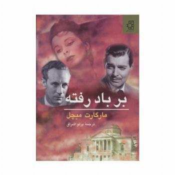 بر باد رفته (2جلدی)