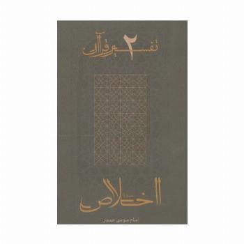 سوره اخلاص (تفسیر قرآن 2)