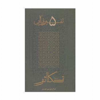 سوره تکاثر (تفسیر قرآن 5)